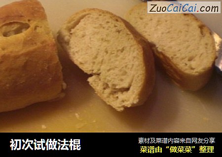 初次试做法棍