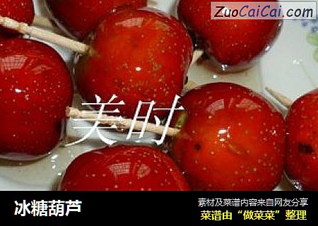 冰糖葫芦
