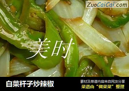 白菜杆子炒辣椒