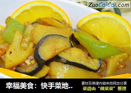 幸福美食：快手菜地三鲜