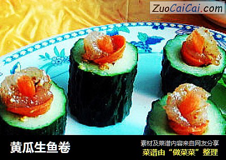 黄瓜生鱼卷