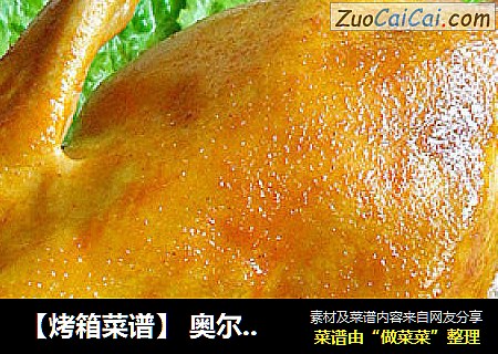 【烤箱菜谱】奥尔良烤鸡