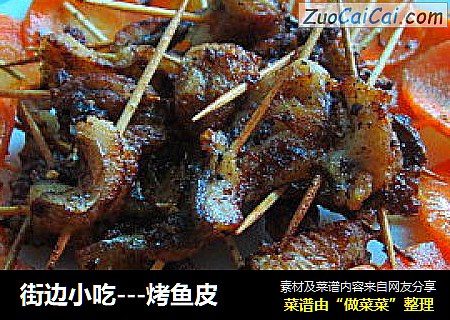 街边小吃---烤鱼皮
