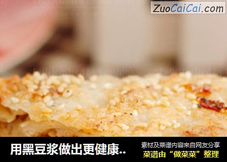 用黑豆浆做出更健康美味的饼饼----洋葱鲜肉饼