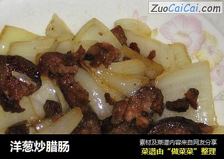 洋葱炒腊肠