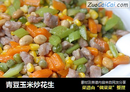 青豆玉米炒花生