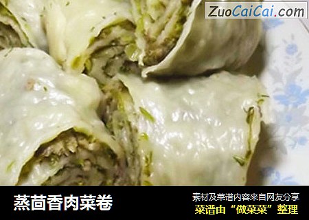 蒸茴香肉菜卷