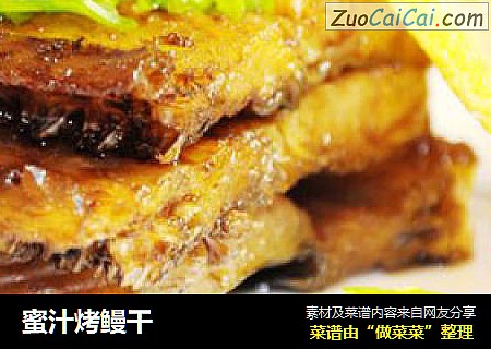 蜜汁烤鳗干