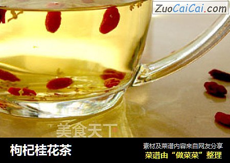 枸杞桂花茶