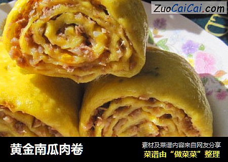 黄金南瓜肉卷