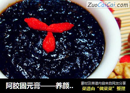 阿胶固元膏——养颜上品