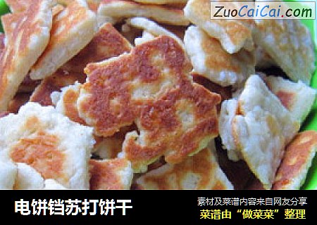 电饼铛苏打饼干