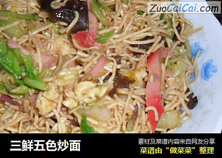 三鲜五色炒面