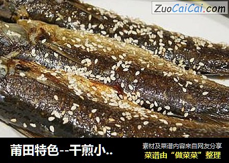 莆田特色--干煎小鲫鱼