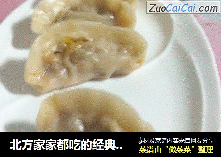 北方家家都吃的经典饺子-----猪肉白菜饺子