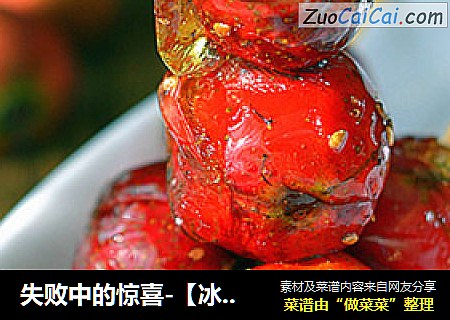 失败中的惊喜-【冰糖葫芦】