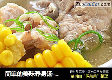 简单的美味养身汤---玉米排骨汤