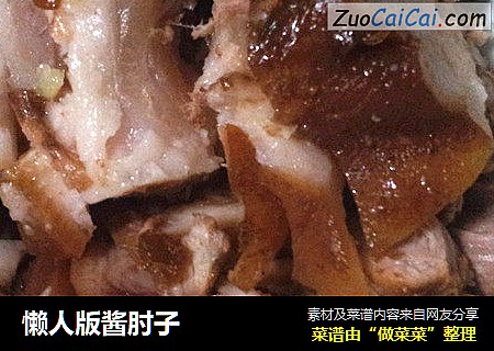 懒人版酱肘子