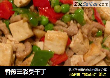 香煎三彩臭干丁