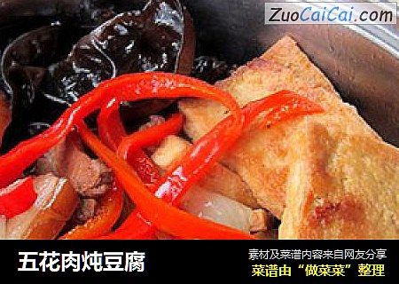 五花肉炖豆腐