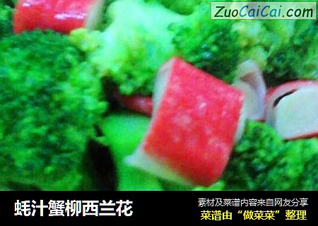 蚝汁蟹柳西兰花