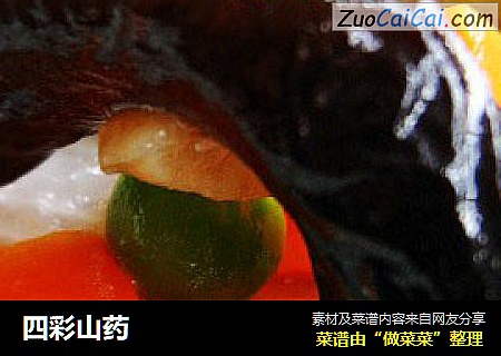 四彩山药