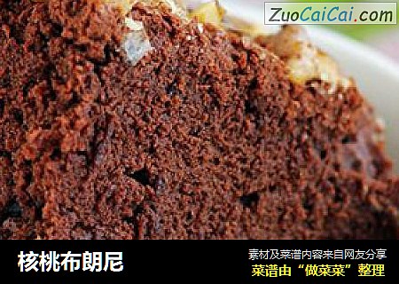 核桃布朗尼