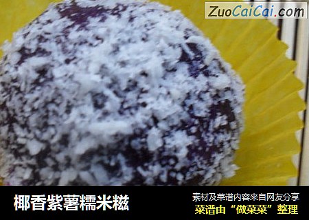 椰香紫薯糯米糍