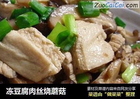 冻豆腐肉丝烧蘑菇