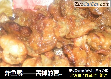 炸鱼鳞——丢掉的营养美味小吃