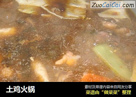 土鸡火锅