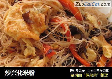 炒兴化米粉