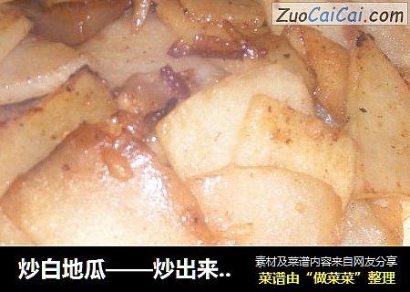 炒白地瓜——炒出来的香甜美味