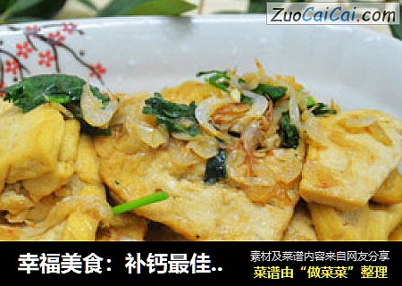 幸福美食：补钙最佳搭档虾皮烧豆腐