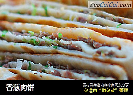 香葱肉饼