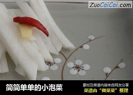 简简单单的小泡菜