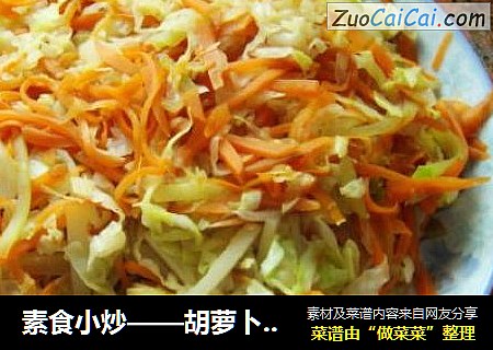 素食小炒——胡萝卜菜丝