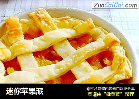 迷你苹果派