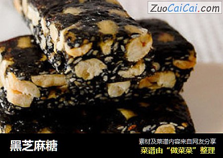 黑芝麻糖