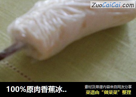 100%原肉香蕉冰棍-冰凉透心又低脂