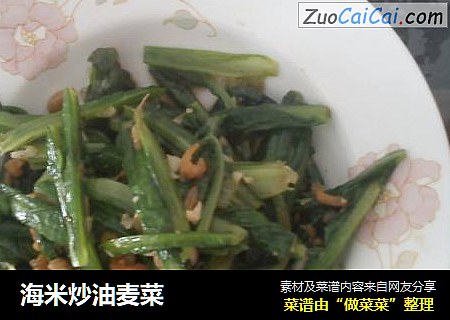 海米炒油麦菜