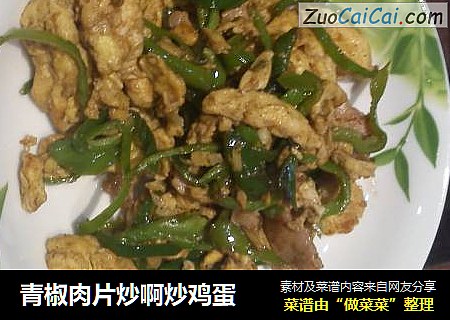 青椒肉片炒啊炒鸡蛋