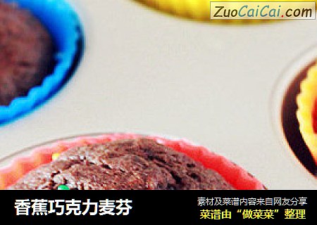香蕉巧克力麦芬