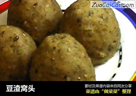 豆渣窝头