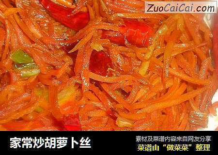 家常炒胡萝卜丝