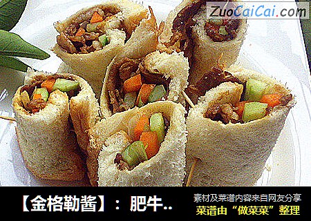【金格勒酱】：肥牛吐司卷