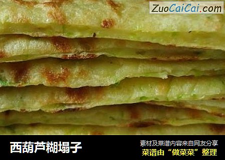 西葫芦糊塌子