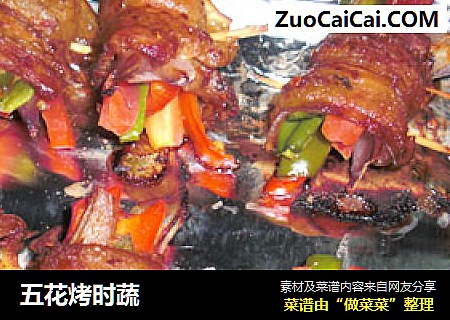 五花烤时蔬