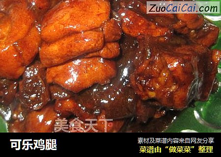 可乐鸡腿