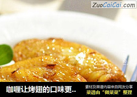 咖喱让烤翅的口味更丰富---咖喱烤鸡翅